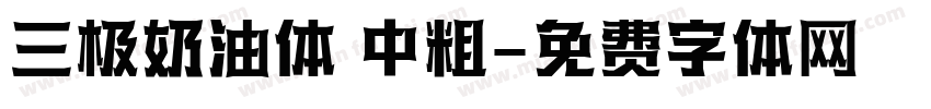 三极奶油体 中粗字体转换